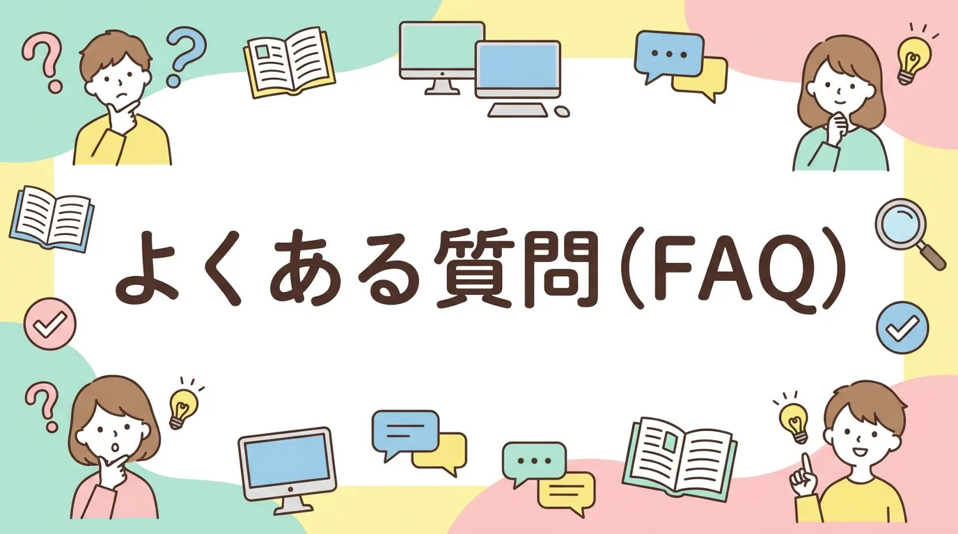 よくある質問（FAQ）