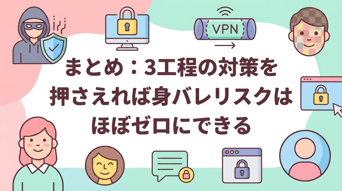 まとめ：3工程の対策を押さえれば身バレリスクはほぼゼロにできる