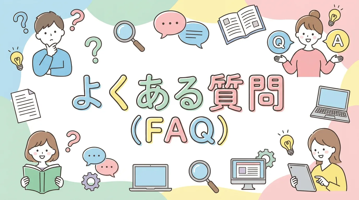よくある質問(FAQ)