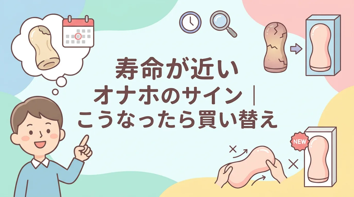 寿命が近いオナホのサイン|こうなったら買い替え
