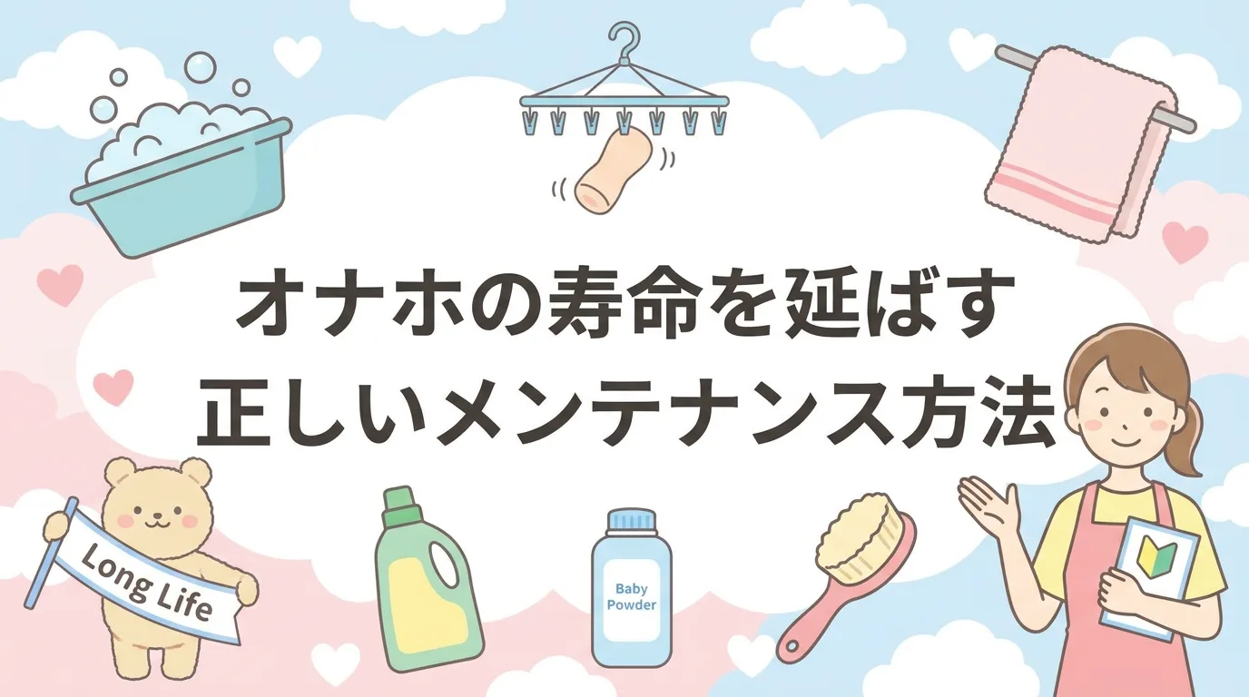 オナホの寿命を延ばす正しいメンテナンス方法