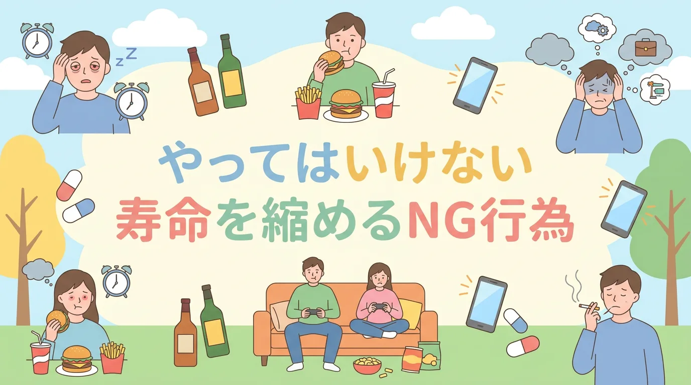 やってはいけない寿命を縮めるNG行為