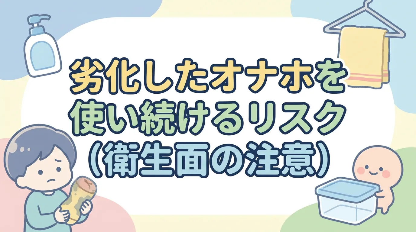 劣化したオナホを使い続けるリスク(衛生面の注意)