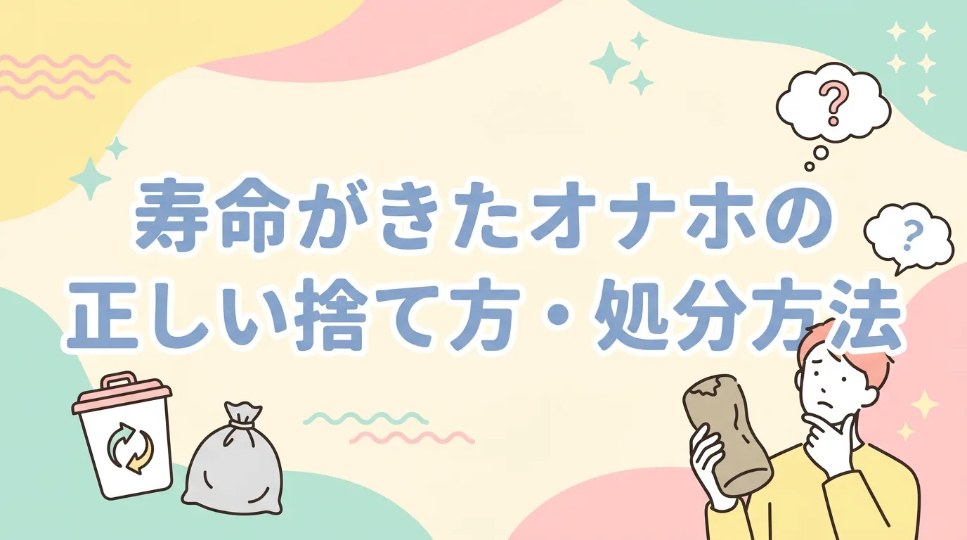 寿命がきたオナホの正しい捨て方・処分方法