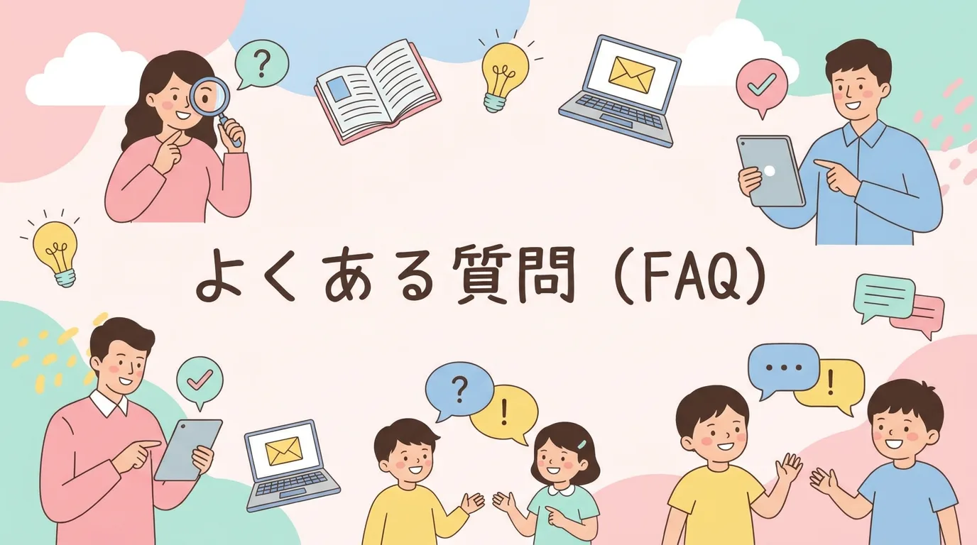 よくある質問(FAQ)