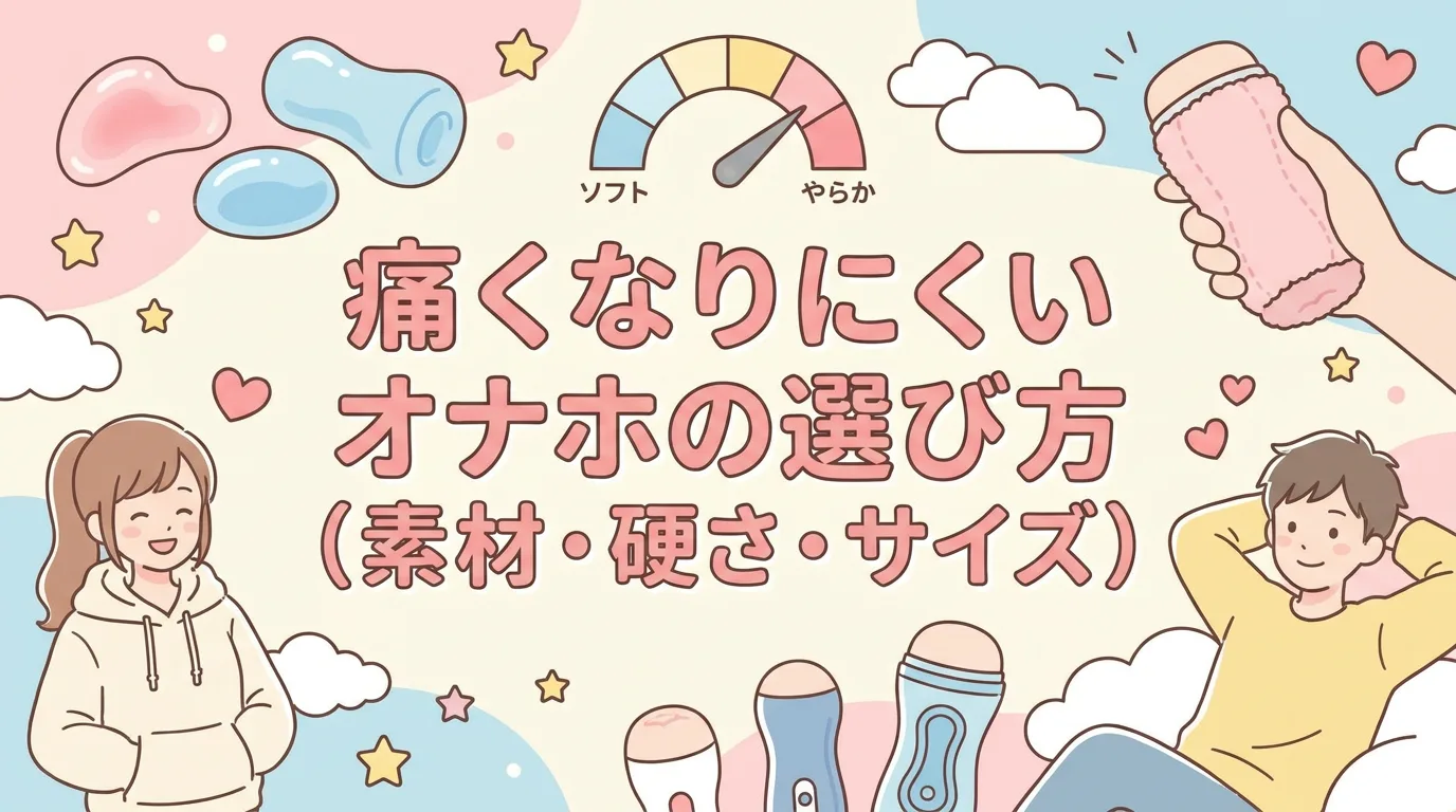 痛くなりにくいオナホの選び方(素材・硬さ・サイズ)