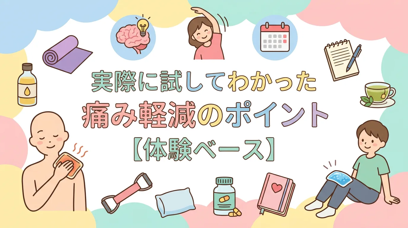 実際に試してわかった痛み軽減のポイント【体験ベース】