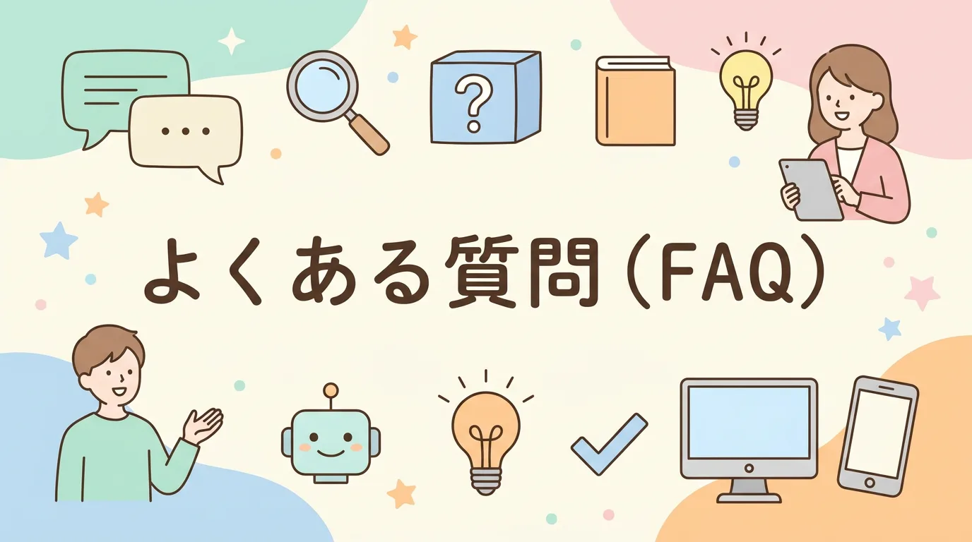 よくある質問(FAQ)