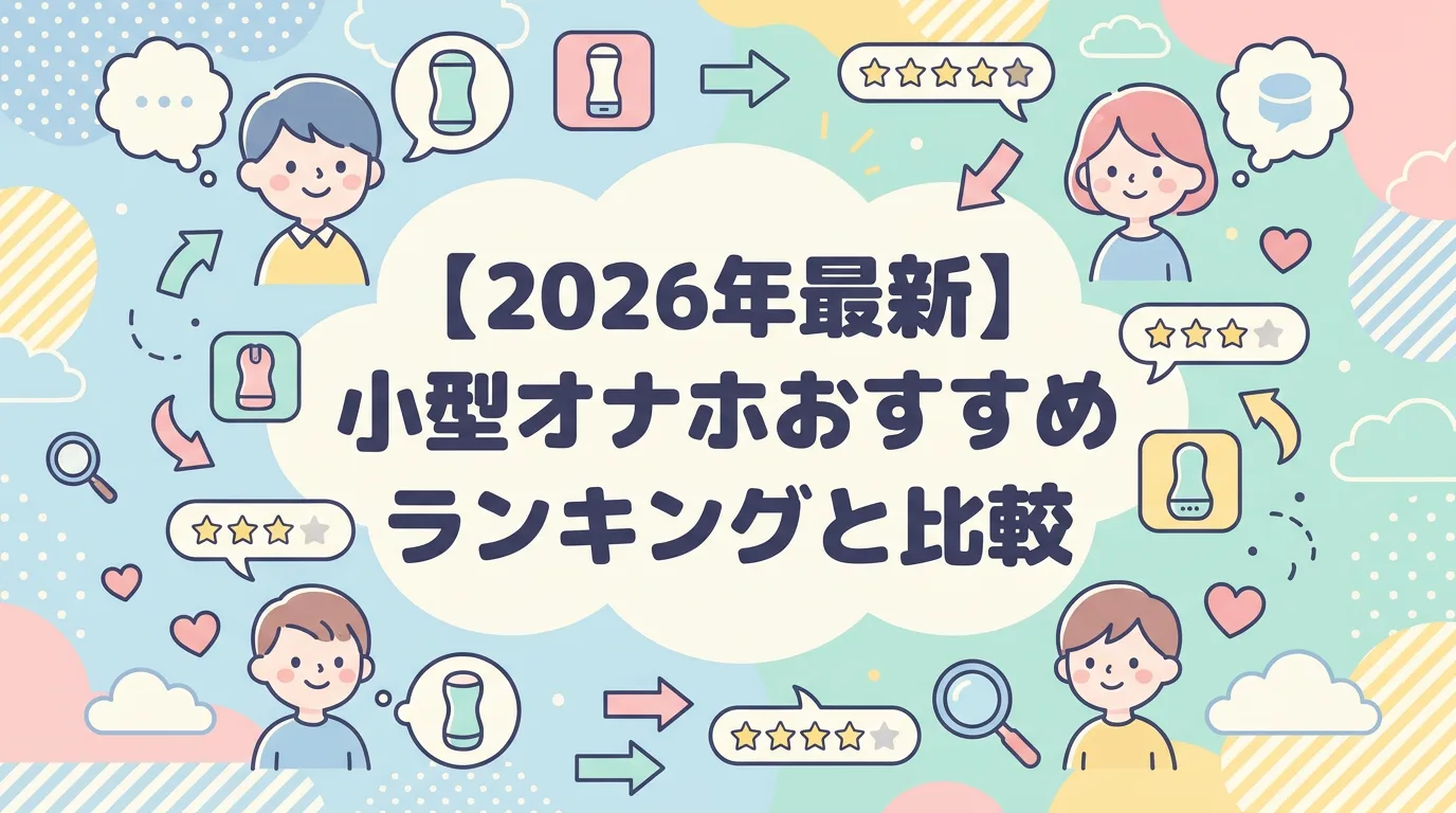 【2026年最新】小型オナホおすすめランキングと比較