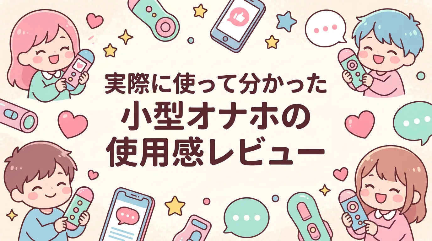 実際に使って分かった小型オナホの使用感レビュー
