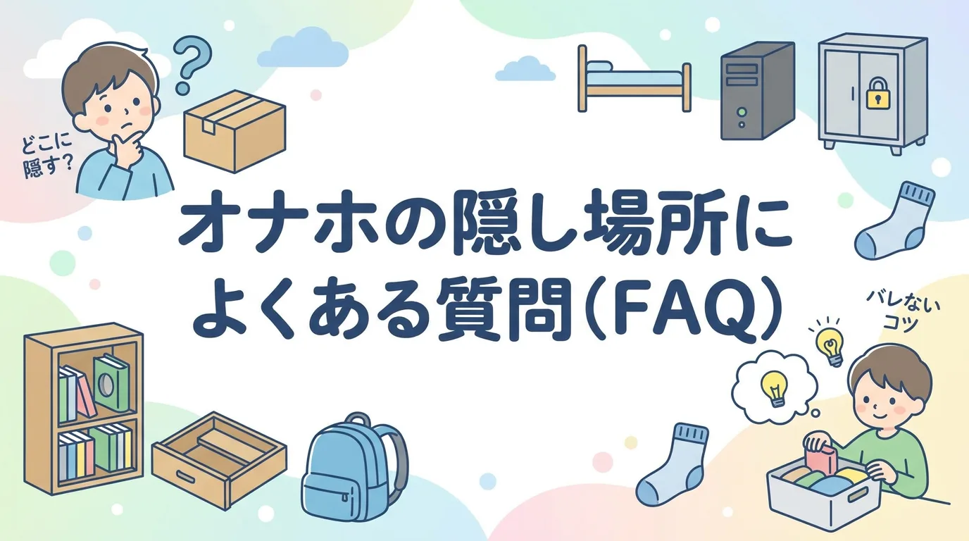 オナホの隠し場所に関するよくある質問(FAQ)