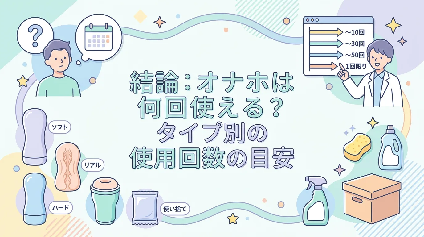 結論:オナホは何回使える?タイプ別の使用回数の目安