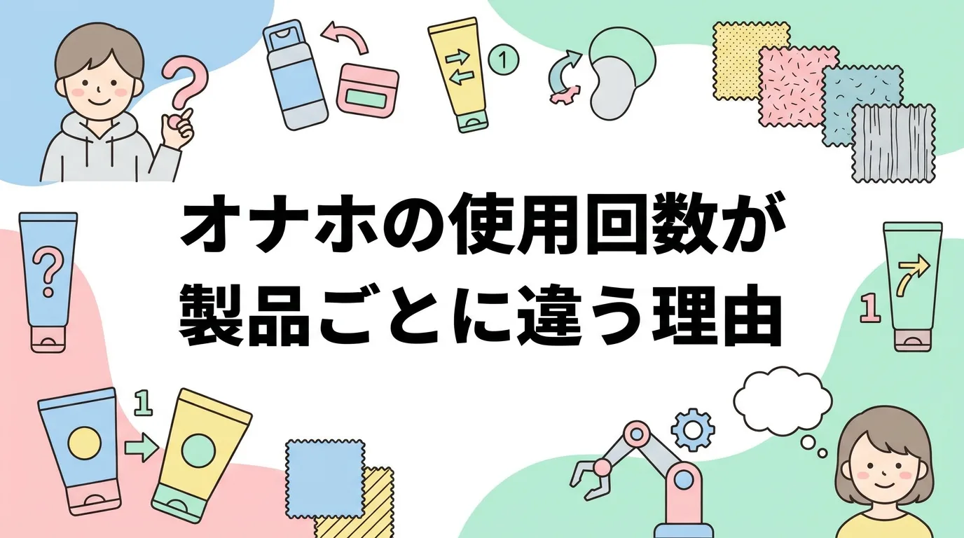 オナホの使用回数が製品ごとに違う理由