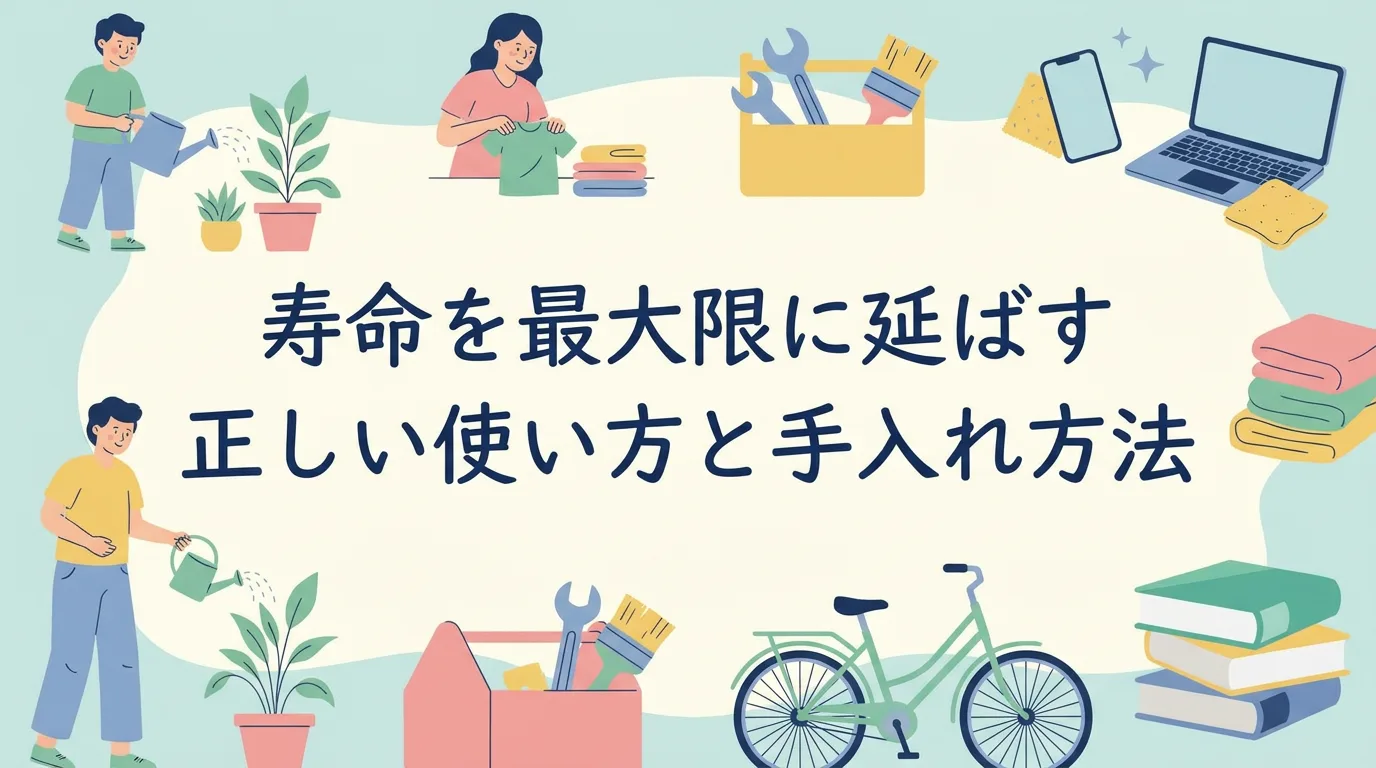 寿命を最大限に延ばす正しい使い方と手入れ方法