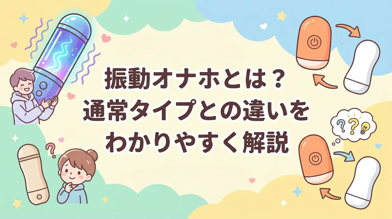 振動オナホとは?通常タイプとの違いをわかりやすく解説