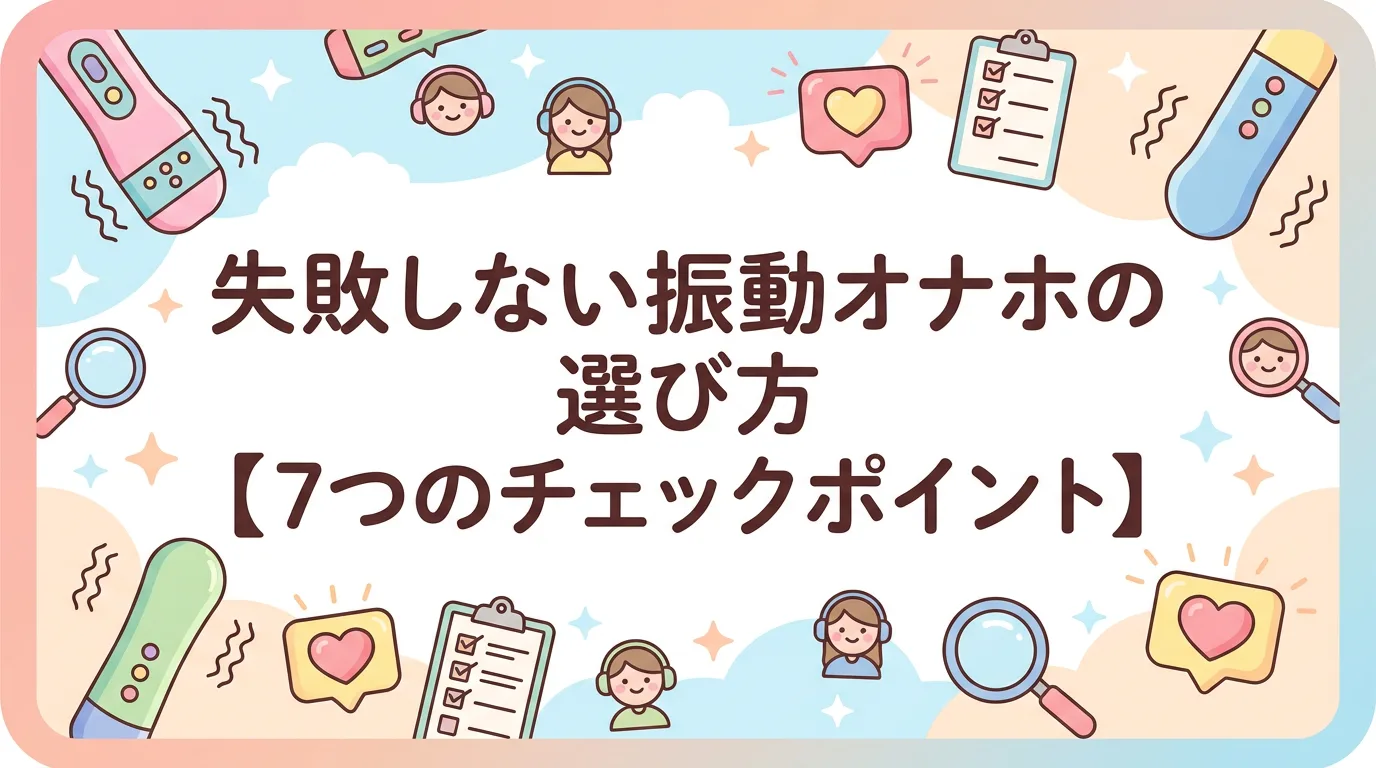 失敗しない振動オナホの選び方【7つのチェックポイント】