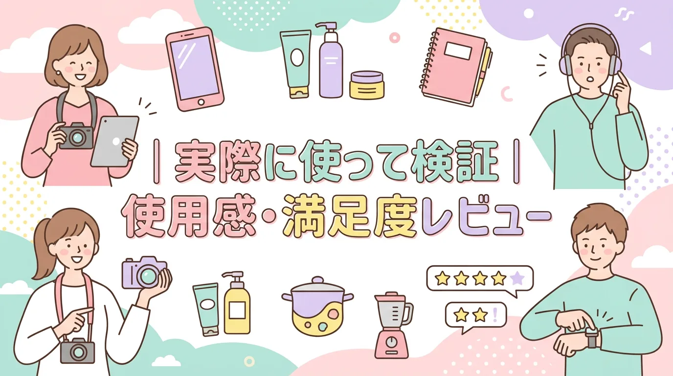 実際に使って検証|使用感・満足度レビュー