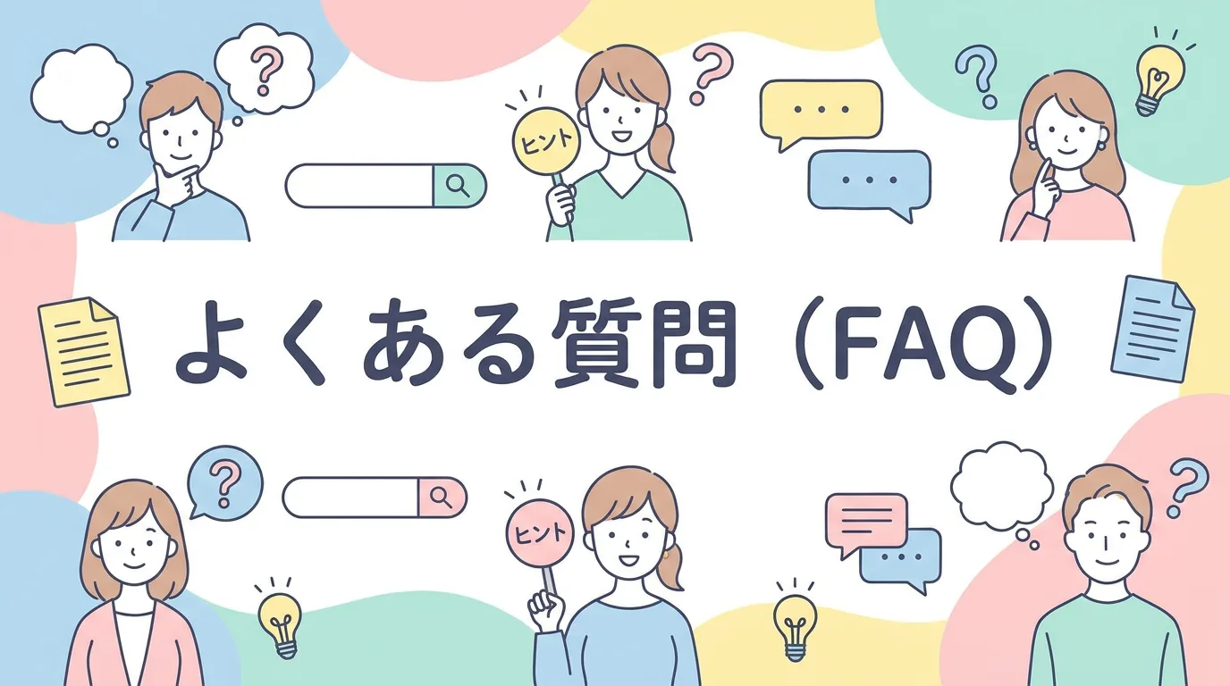 よくある質問(FAQ)