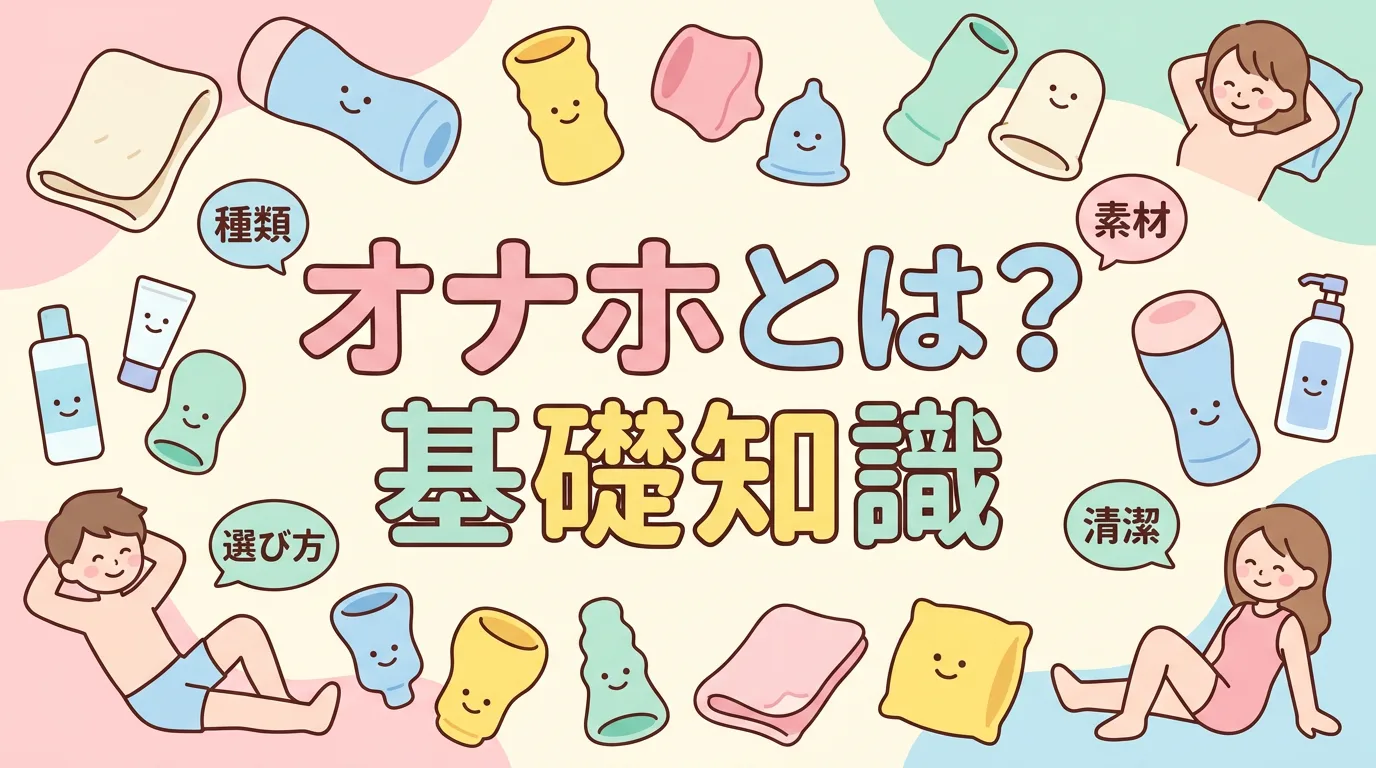 オナホとは？基礎知識