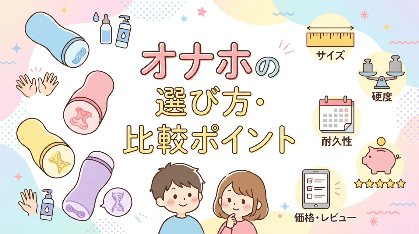 オナホの選び方・比較ポイント