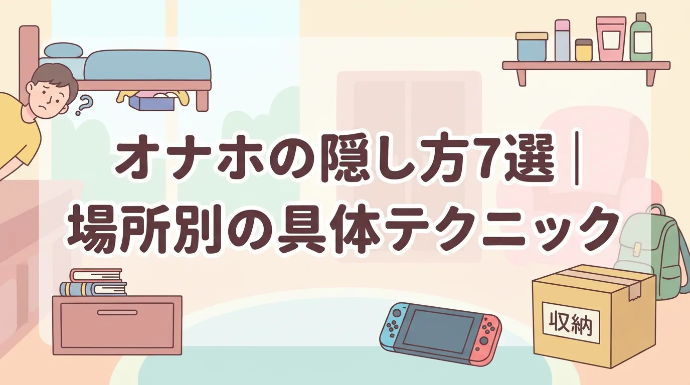 オナホの隠し方7選｜場所別の具体テクニック