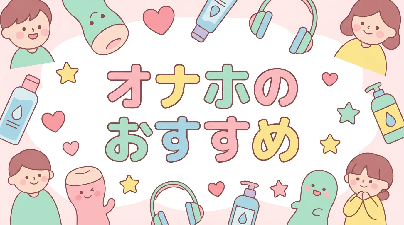 オナホのおすすめ
