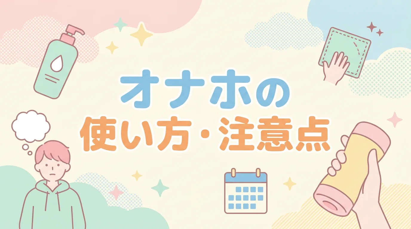 オナホの使い方・注意点