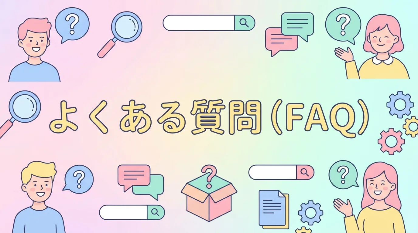 よくある質問（FAQ）