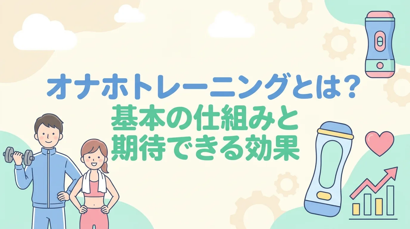 オナホトレーニングとは？基本の仕組みと期待できる効果