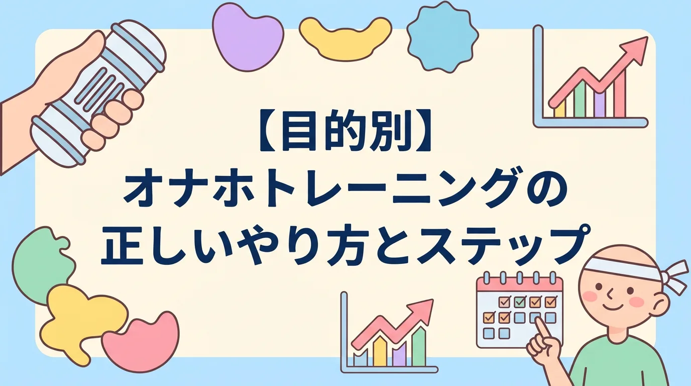 【目的別】オナホトレーニングの正しいやり方とステップ