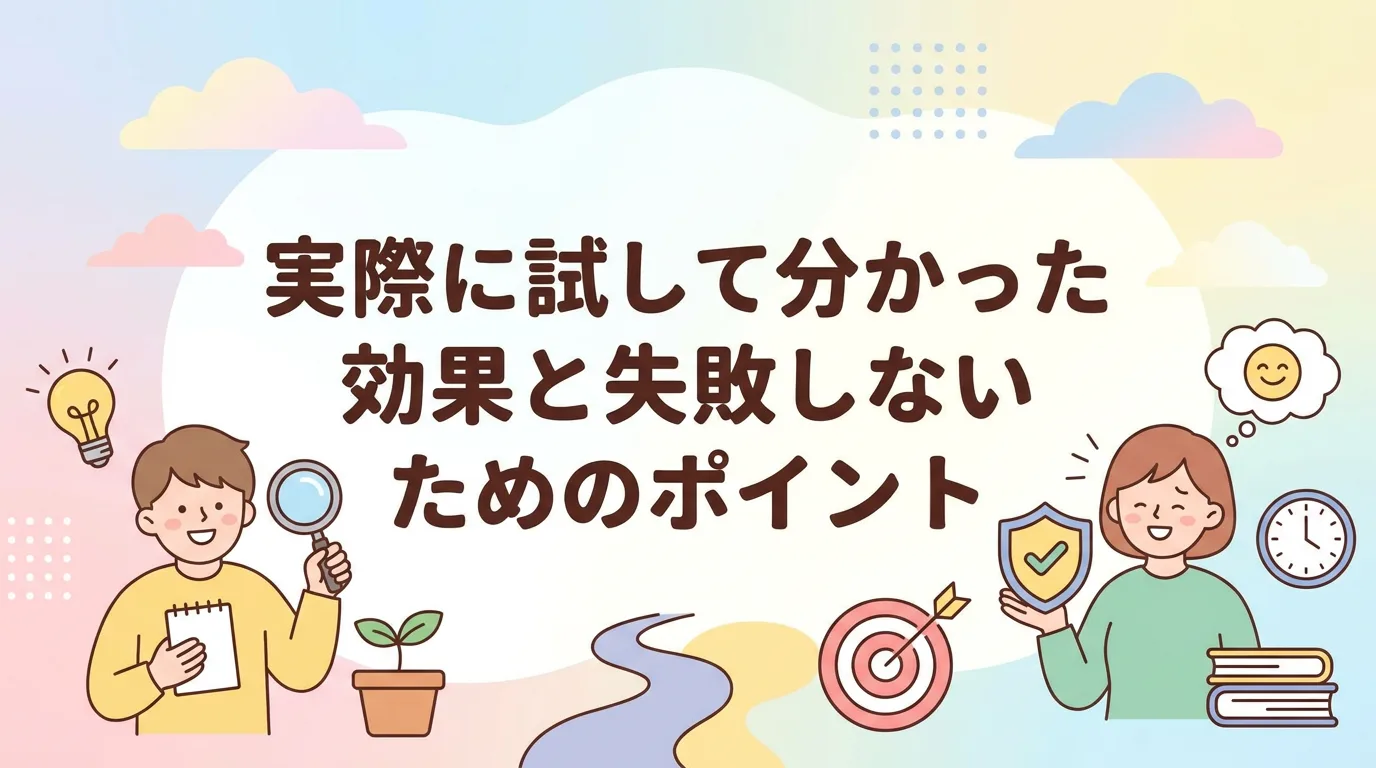 実際に試して分かった効果と失敗しないためのポイント