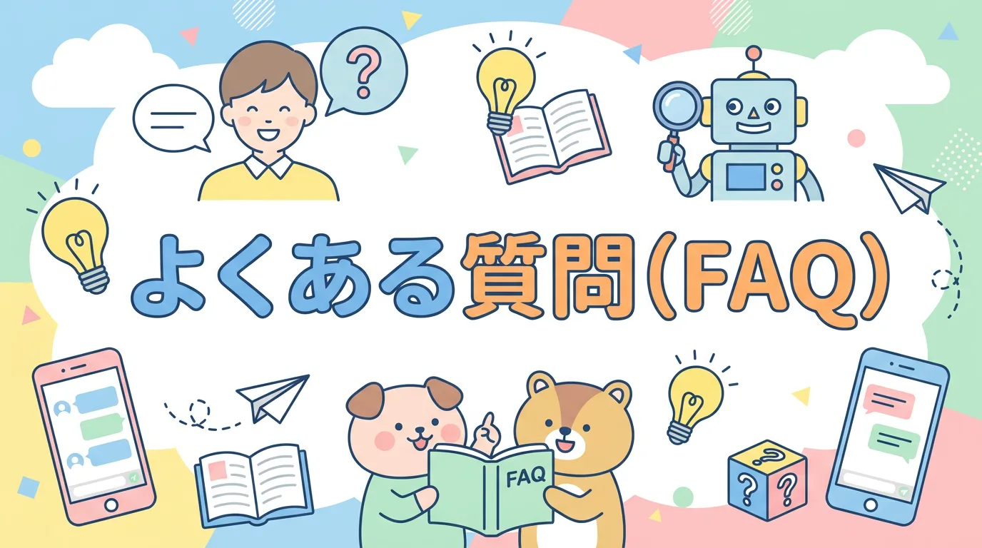 よくある質問（FAQ）