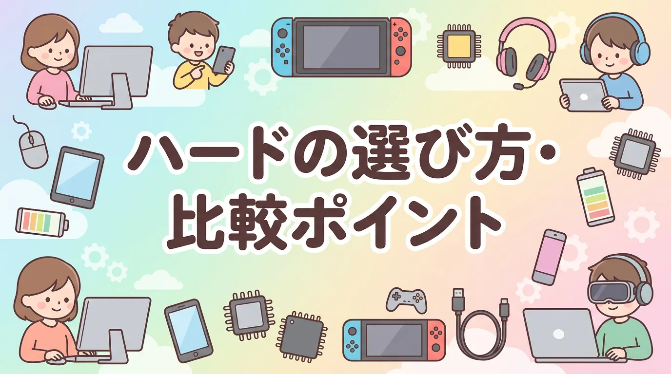 ハードの選び方・比較ポイント