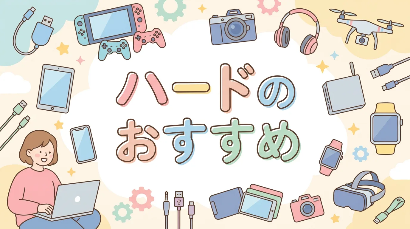 ハードのおすすめ