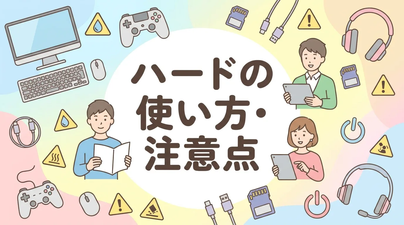 ハードの使い方・注意点