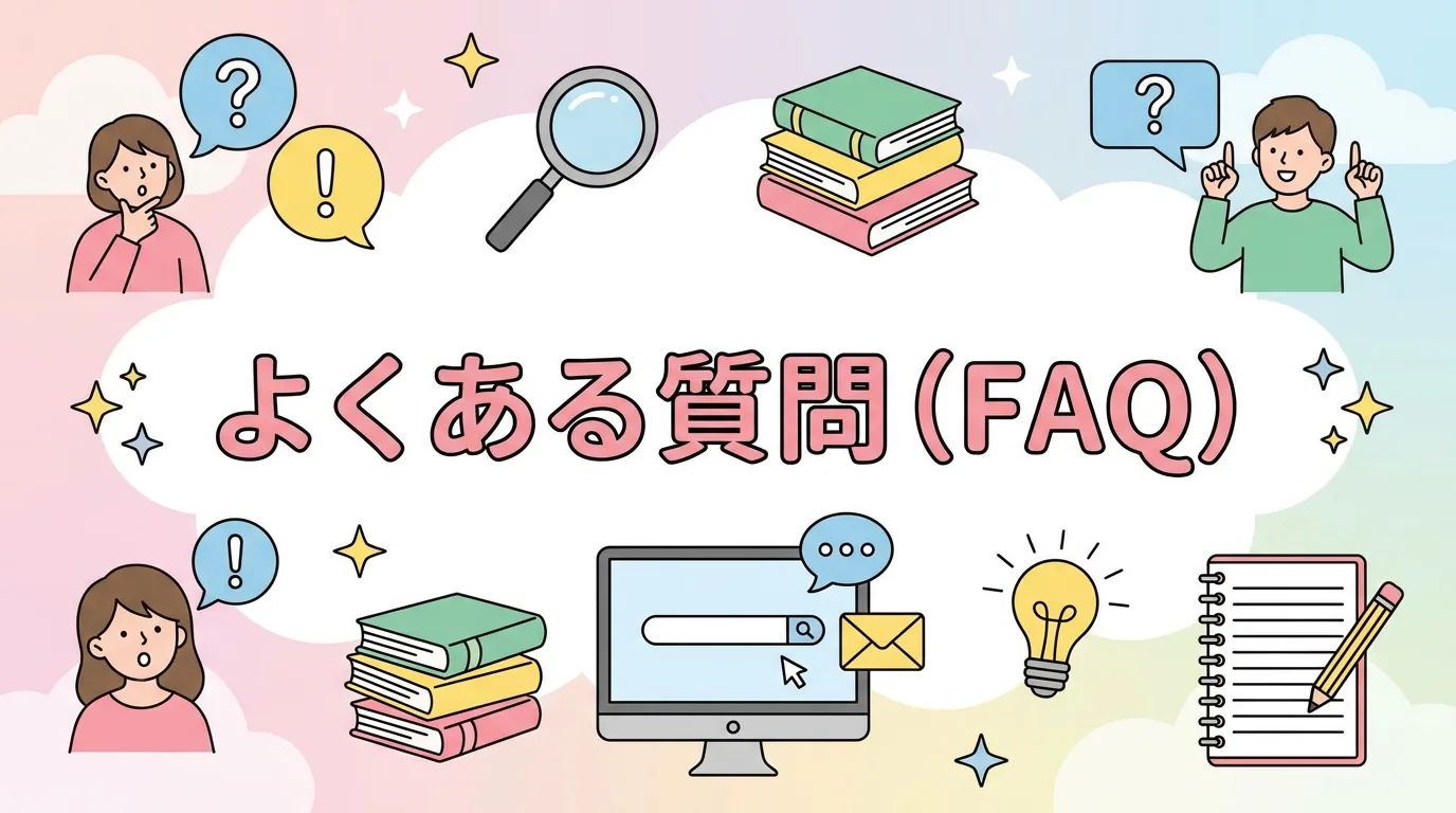 よくある質問（FAQ）