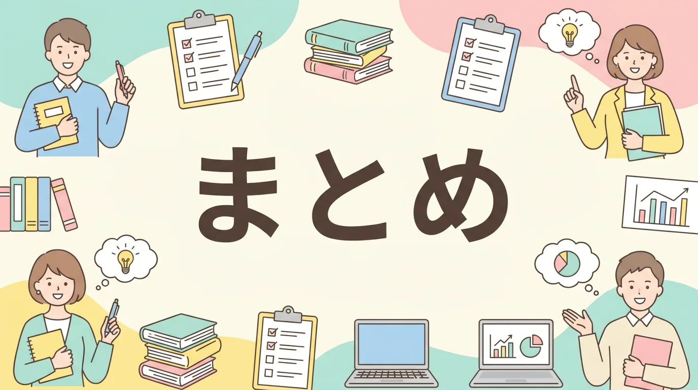まとめ