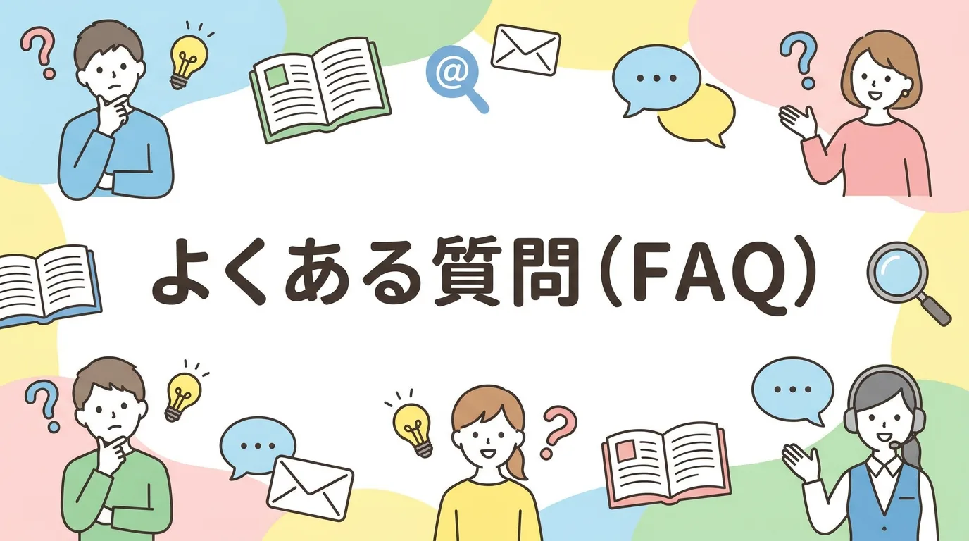 よくある質問（FAQ）