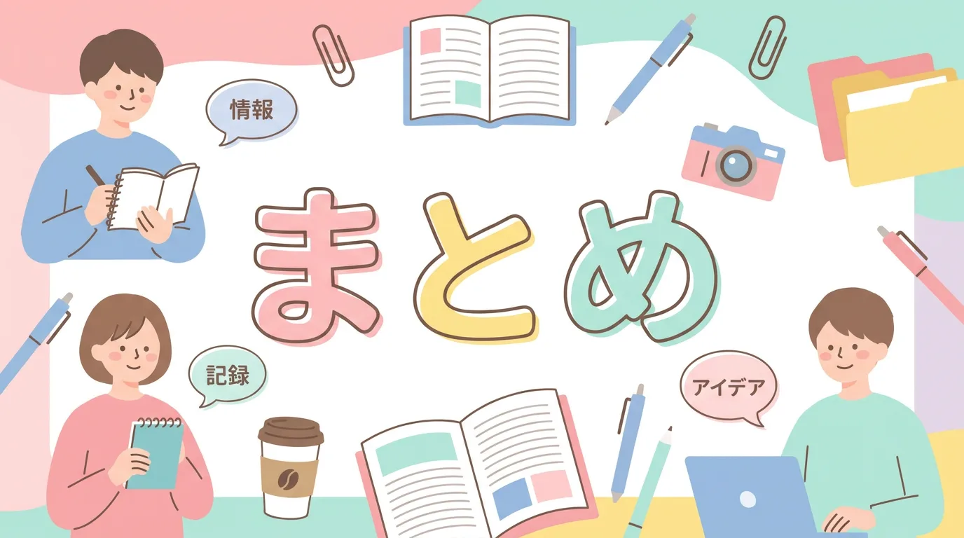 まとめ