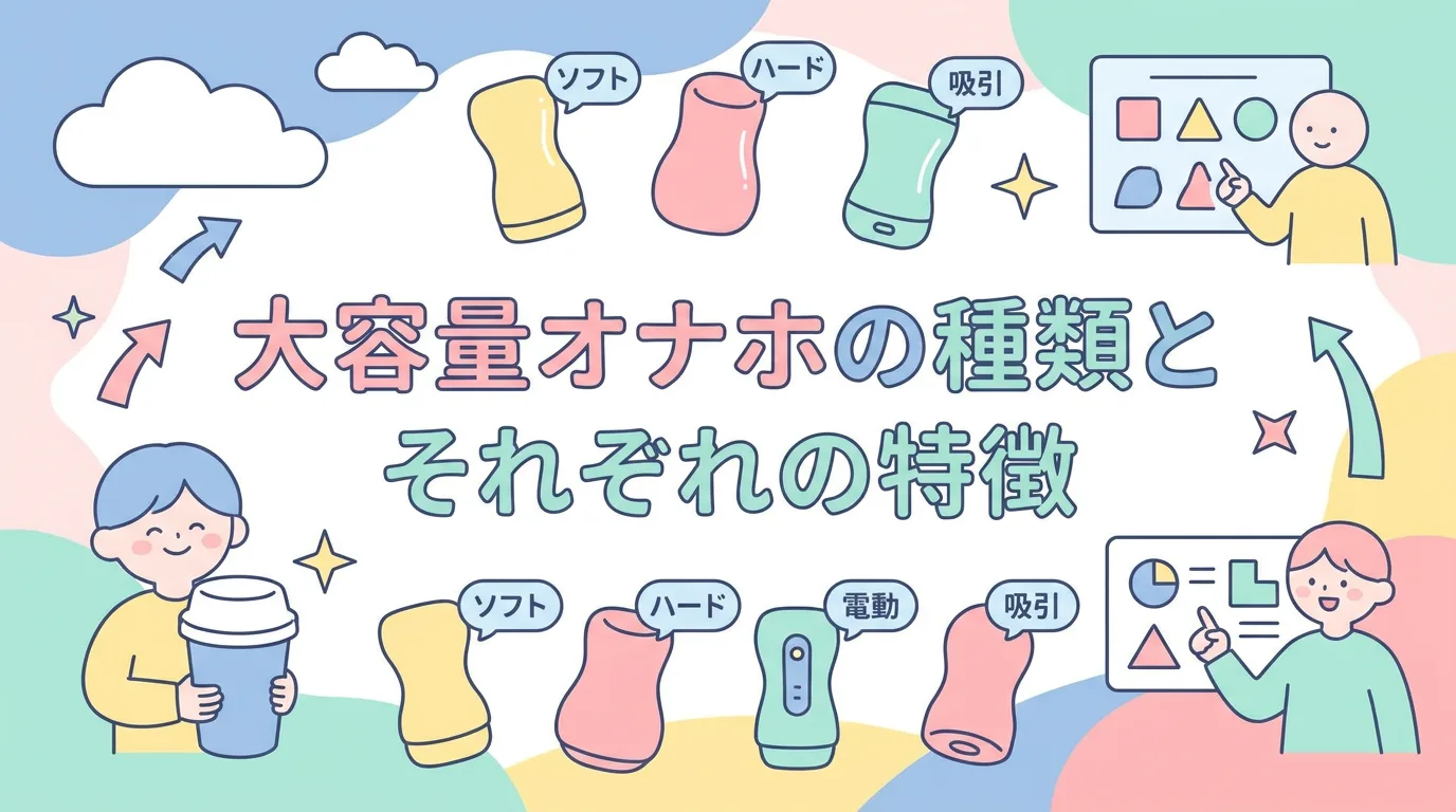 大容量オナホの種類とそれぞれの特徴