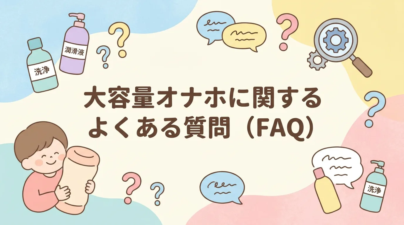 大容量オナホに関するよくある質問(FAQ)