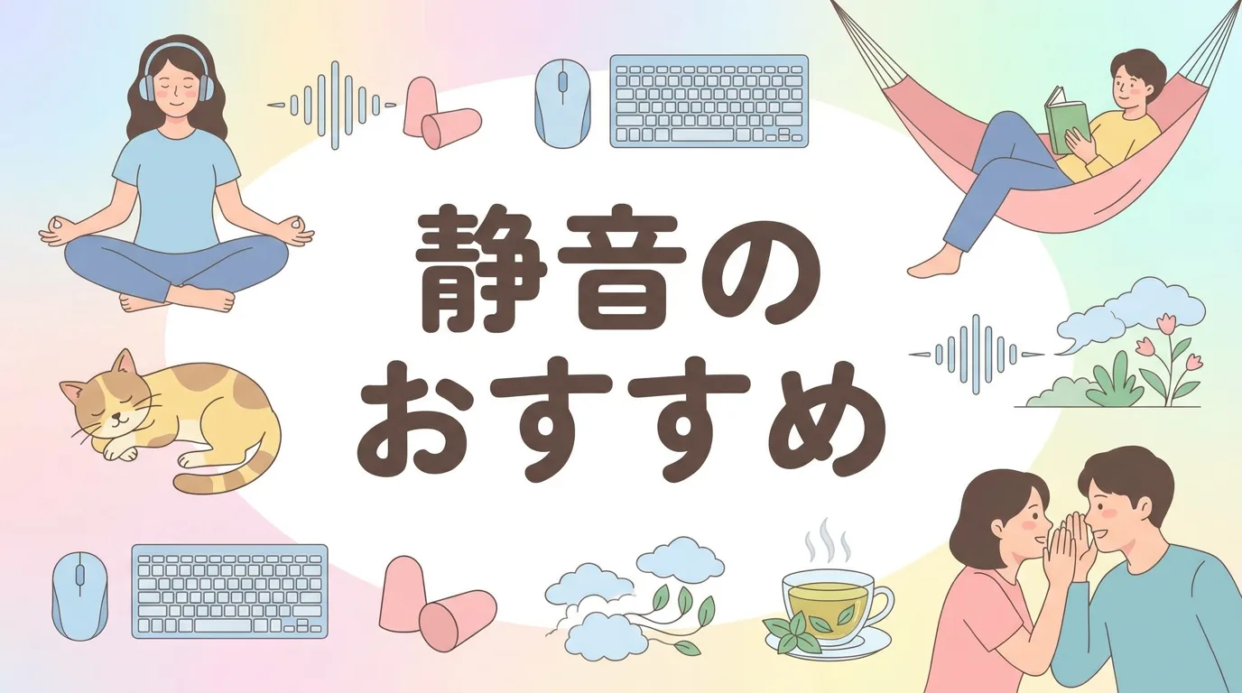 静音のおすすめ