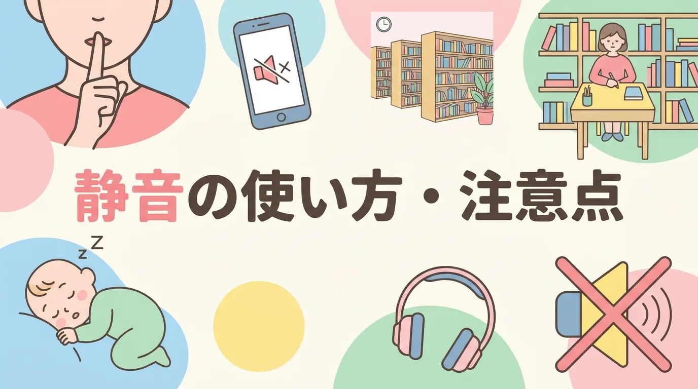静音の使い方・注意点