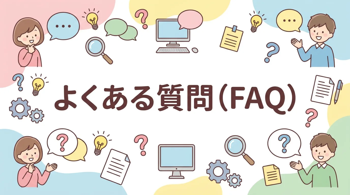 よくある質問(FAQ)