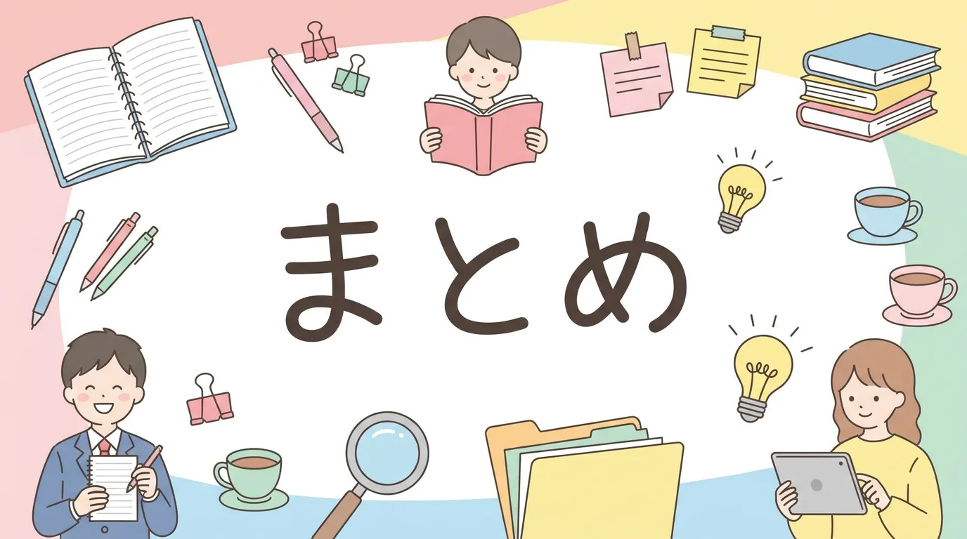 まとめ