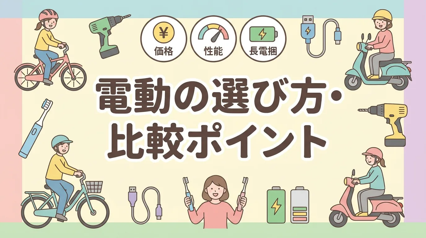 電動の選び方・比較ポイント