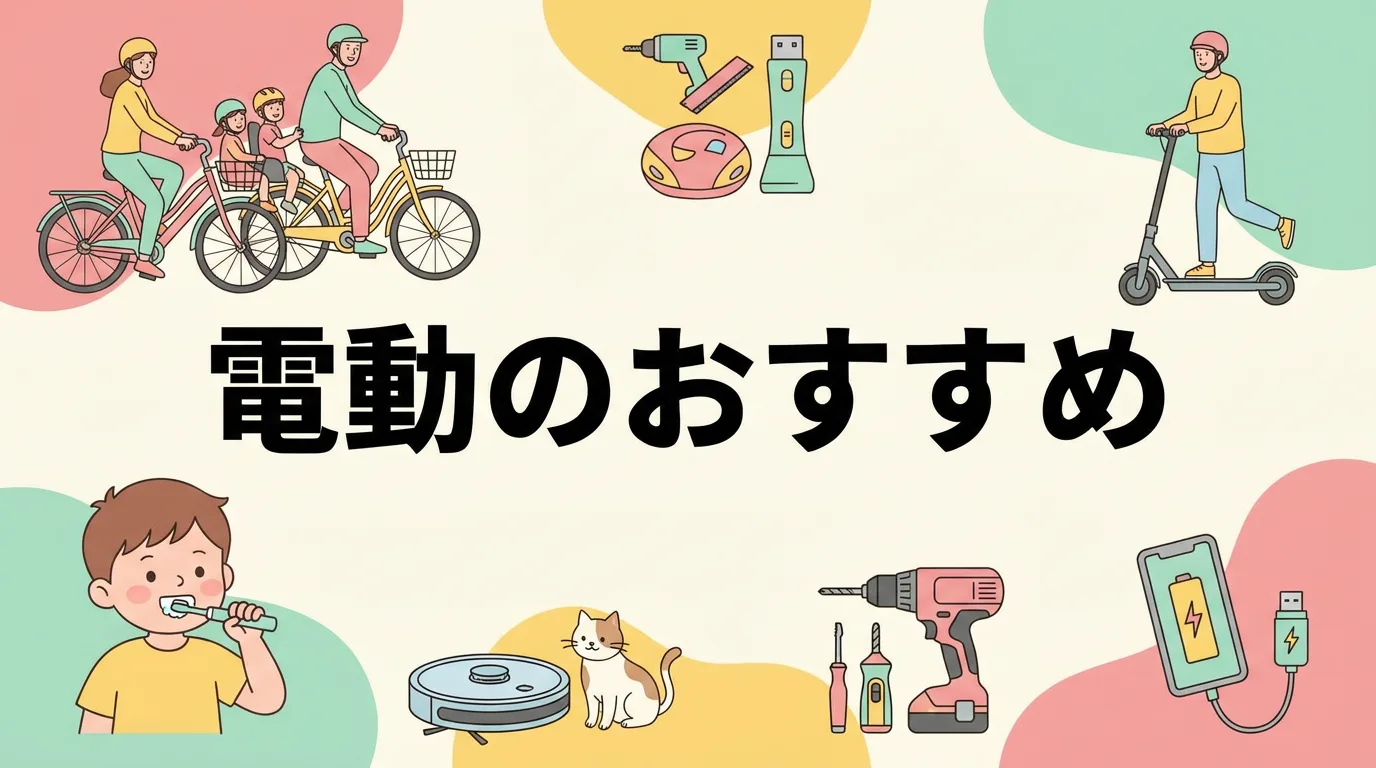 電動のおすすめ