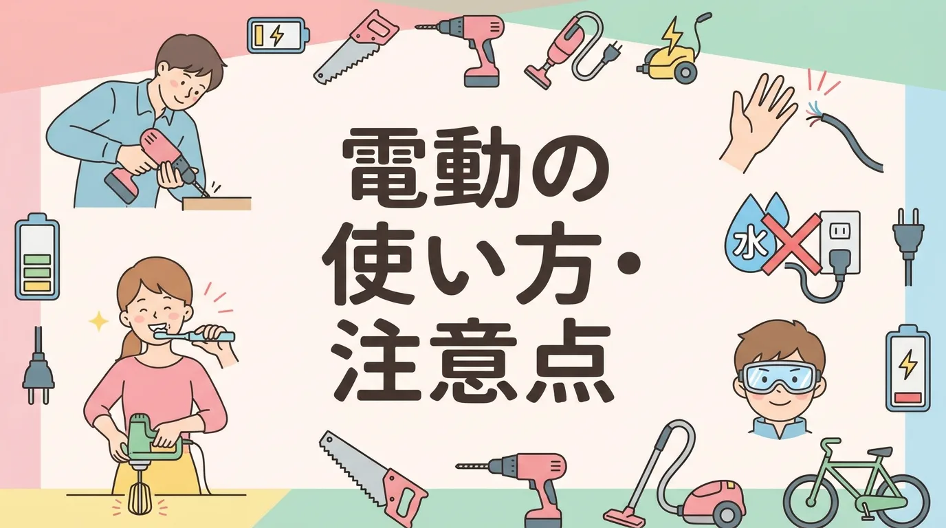電動の使い方・注意点