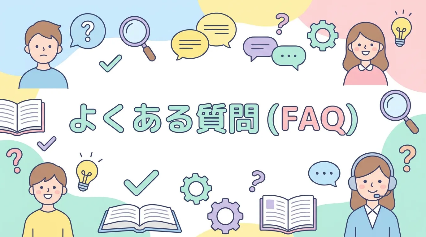 よくある質問(FAQ)