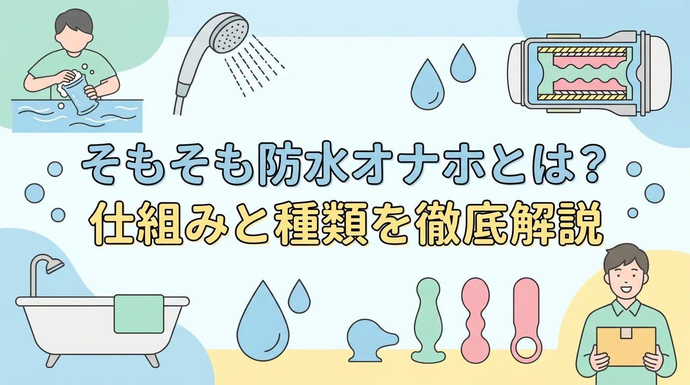 そもそも防水オナホとは?仕組みと種類を徹底解説